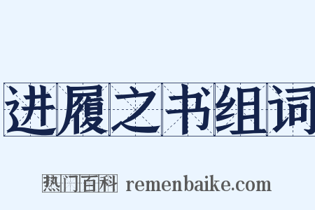 进履之书组词是什么意思的图片